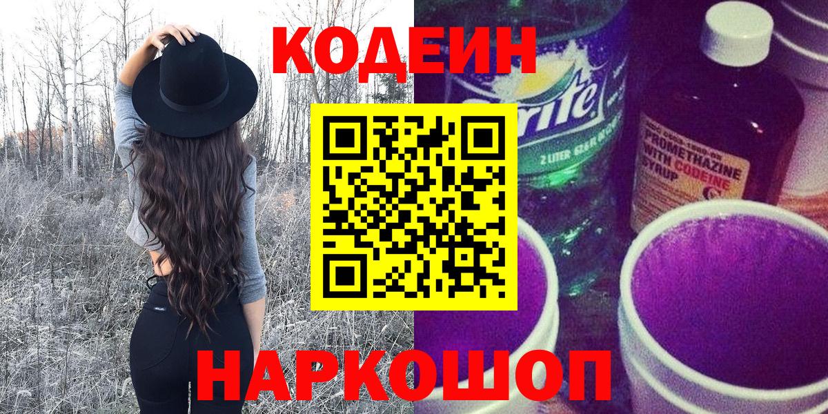 Кодеин Purple Drank Берёзовский